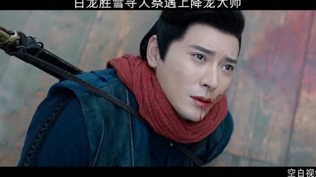 白龙胜雪寻人祭遇上降龙大师