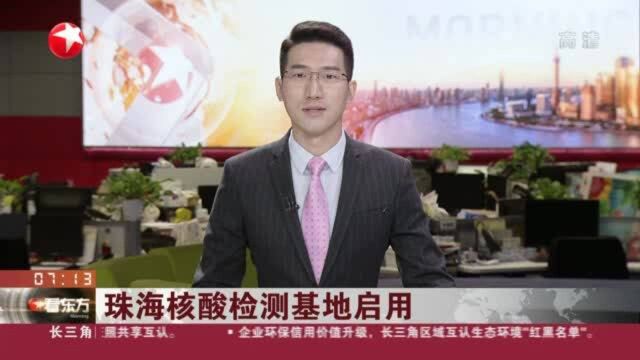 珠海核酸检测基地启用:应急状态下24小时检测量最高可达39万份