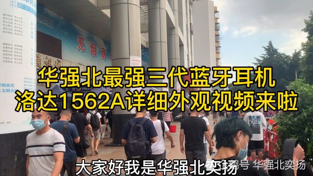 华强北最强三代蓝牙耳机,洛达1562A究竟长什么样?