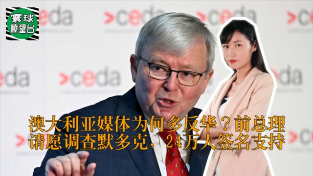 澳大利亚媒体为何多反华?前总理请愿调查默多克,24万人签名支持