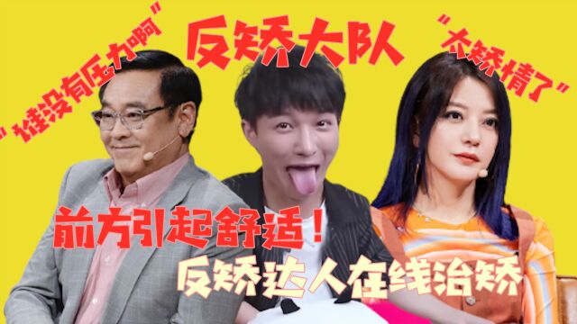 演员请就位|前方引起舒适!反矫达人在线治矫!周深表示三联呕吐!