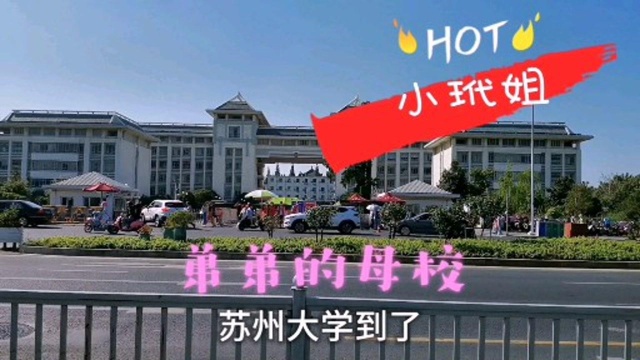 小玳姐走街串巷寻找苏州大学老校门,弟弟的母校,内有一座逸夫楼