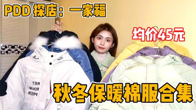 秋冬保暖棉服合集,均价45,厚实百搭又时尚