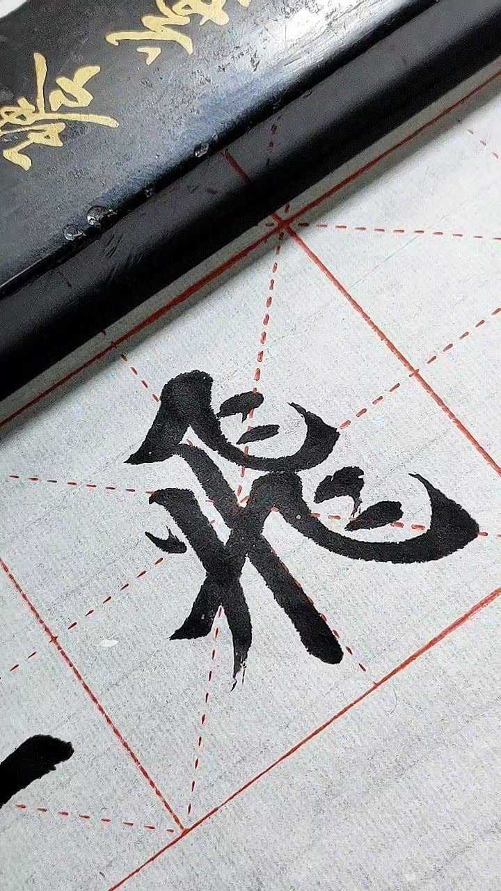 飞字繁体字写法