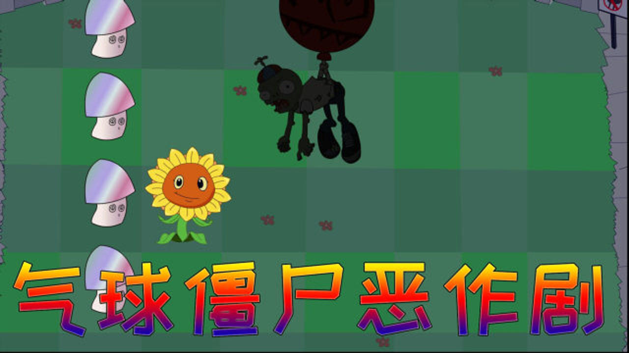 植物大战僵尸搞笑动画:气球僵尸恶作剧