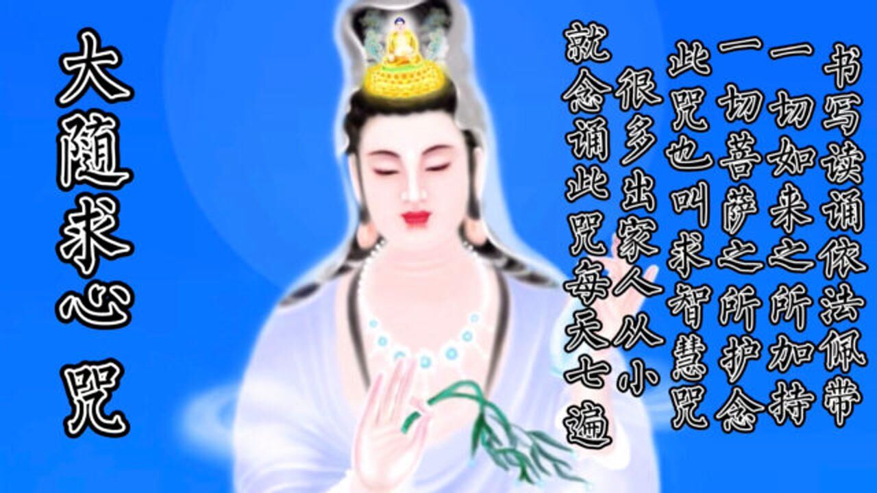 大随求心咒 日光菩萨咒 甘露水真言咒|_腾讯视频