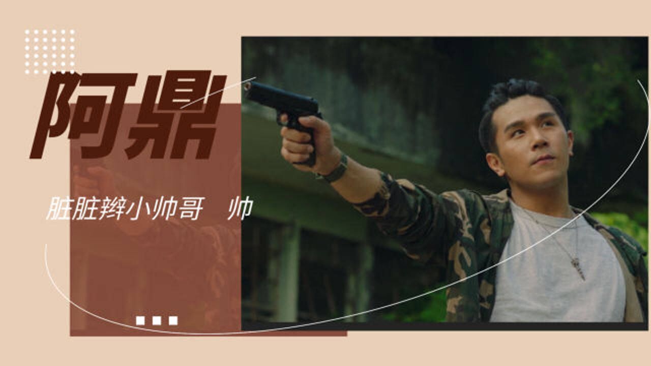 《使徒行者3》阿鼎,这样的脏辫帅哥给我来一打