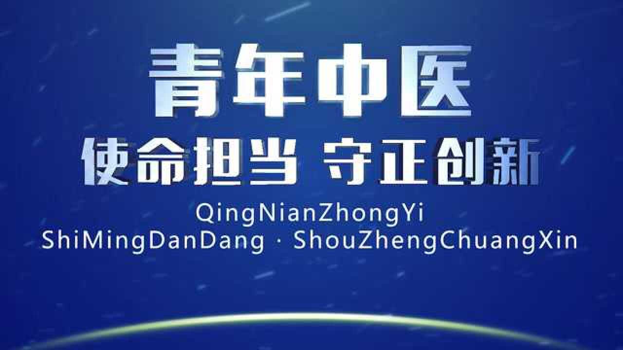 《青年中医使命担当守正创新》首届云南省青年中医传承创新发展论坛宣传片_高清1080P在线观看平台_腾讯视频