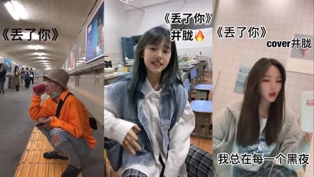 一首《丢了你》热门歌曲,男生深情的演唱,经历了什么?