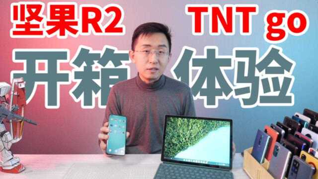 科技美学直播 坚果R2+Smartisan TNT go开箱体验