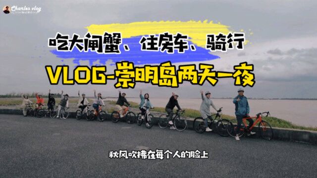 崇明岛这样玩才过瘾!吃大闸蟹、住房车、骑行,两天一夜嗨不停