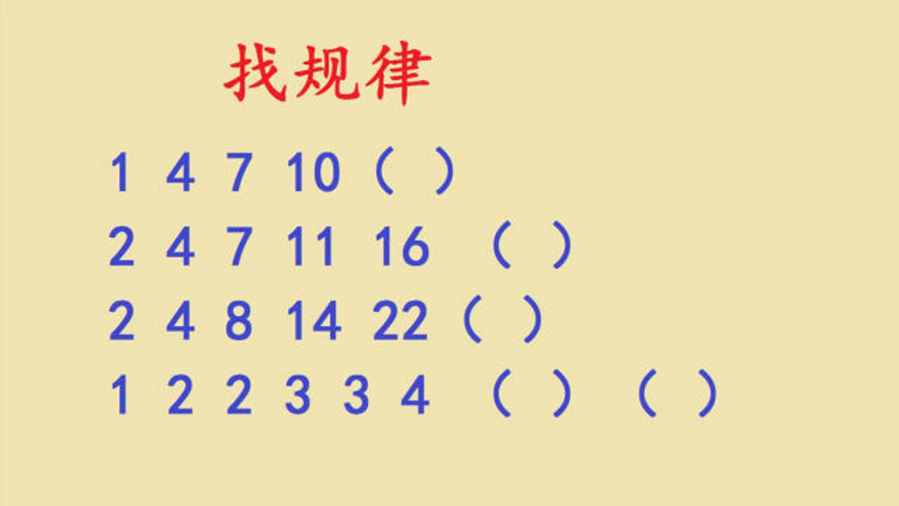 一年级数学找规律,掌握这四种类型的题就行了!_高清1080P在线观看平台_腾讯视频