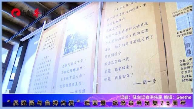 纪念台湾光复75周年,台北举办“反殖民与台湾光复”巡回展