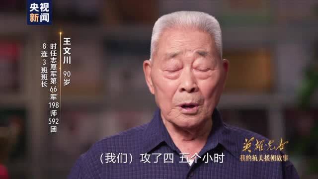 我的抗美援朝故事丨王文川:突破三八线