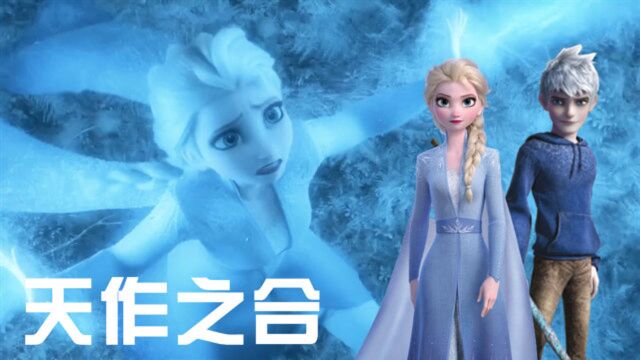 冰雪女王*杰克冻人:艾莎、杰克“联手对战”强敌,天作之合啊