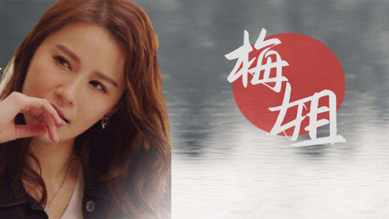 《使徒行者3》郑淑梅,这么好看这么飒的梅姐千万不要下线