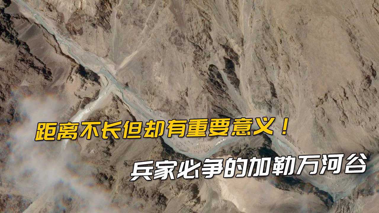 加勒萬河谷到底意義何在?直線距離400公里直達新德里