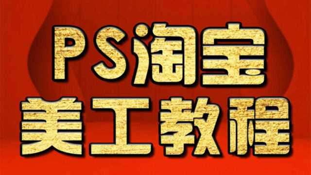 淘宝美工教程:去文字水印教程 PS教程 PS基础教程 PS入门教程