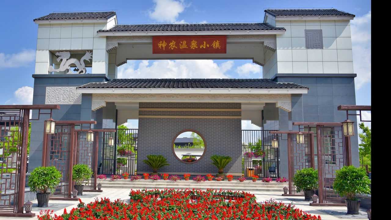 神农温泉小镇,世外桃源,康养胜地!