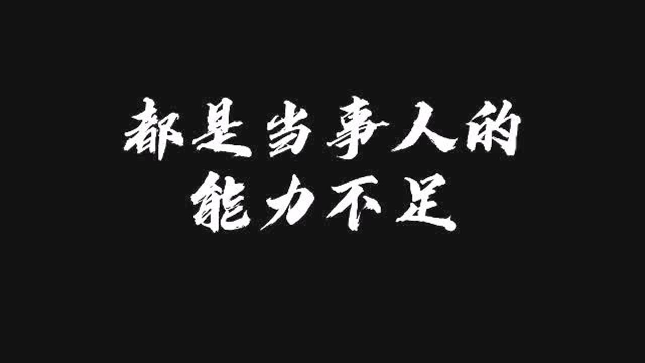 世界上所有的不公平,都是当事人的能力不足_腾讯视频