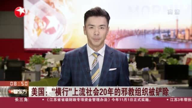 美国:“横行”上流社会20年的邪教组织被铲除