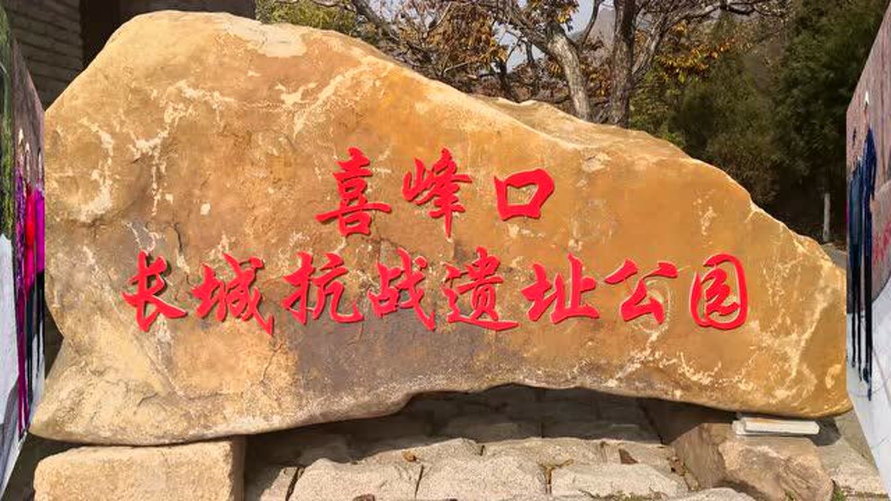 游览喜峰口大刀园 2020.10.26.