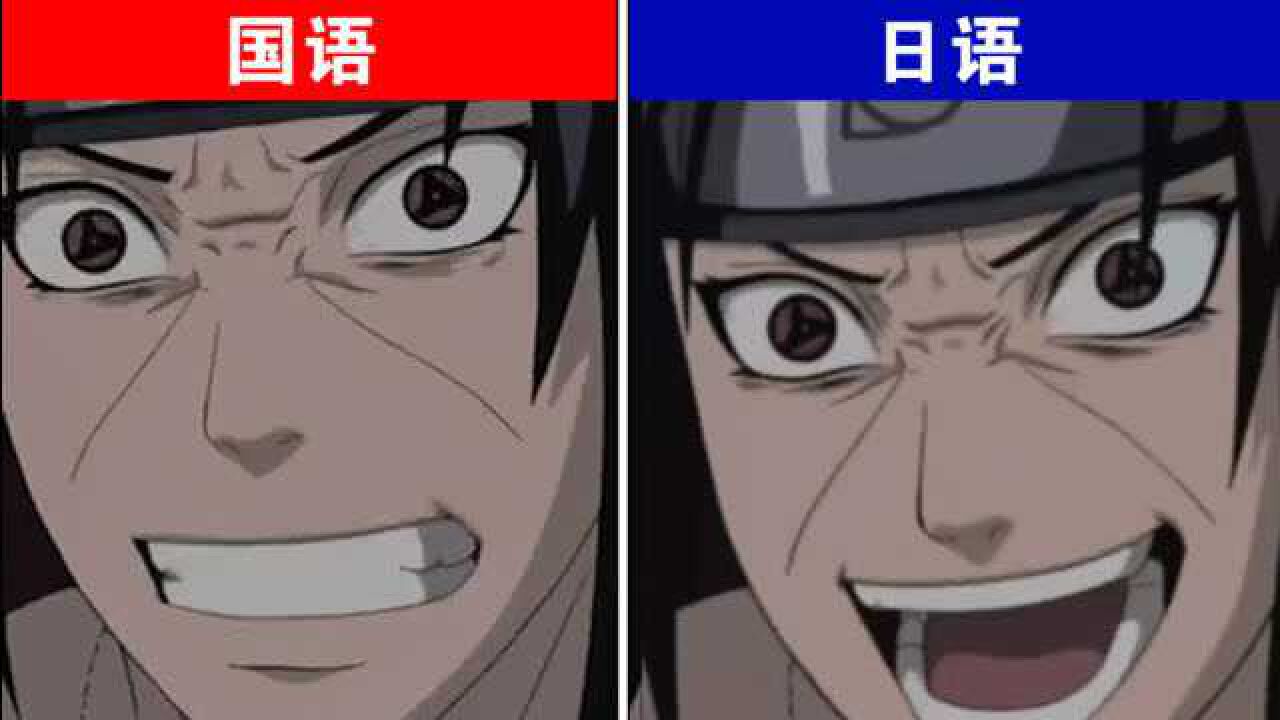 来吧愚蠢的欧豆豆火影忍者宇智波鼬狂笑场面国语日语配音对比