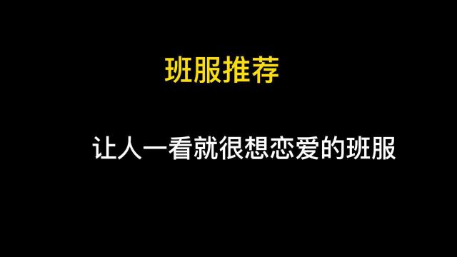 让人看一眼就很想恋爱的班服