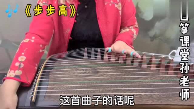 古筝曲《步步高》连续的小附点加八分音符,节奏要这样来把握