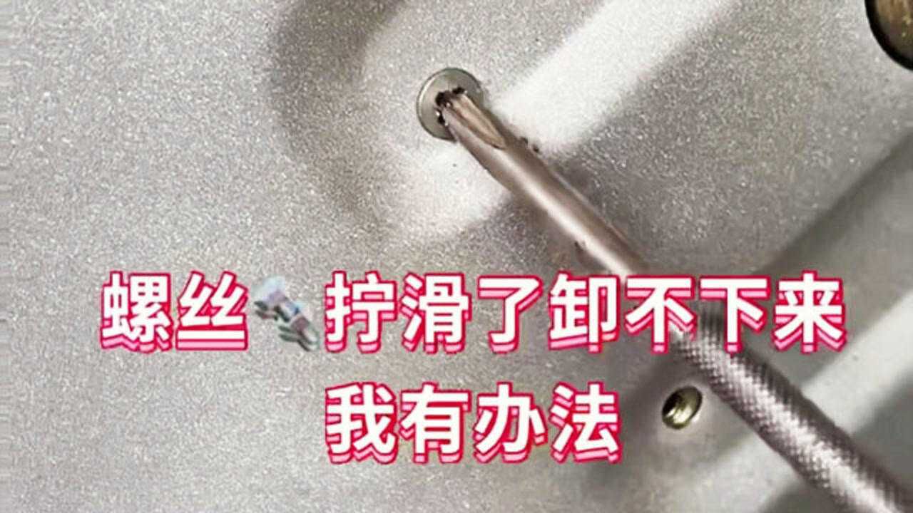 螺丝生锈，滑丝，拧不下来怎么办？教你一招，轻松拧掉打滑的螺丝_高清