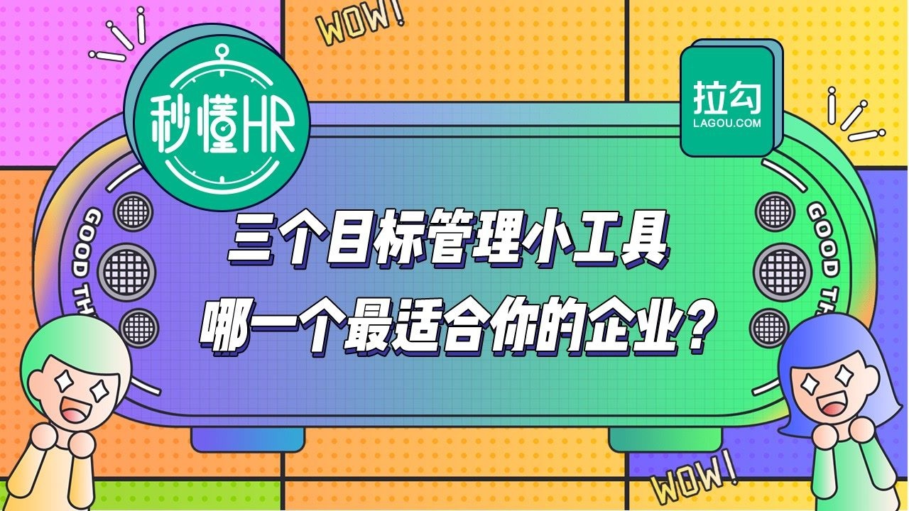 秒懂hr第13期  目标管理工具哪个强?最适合的才是最好的!