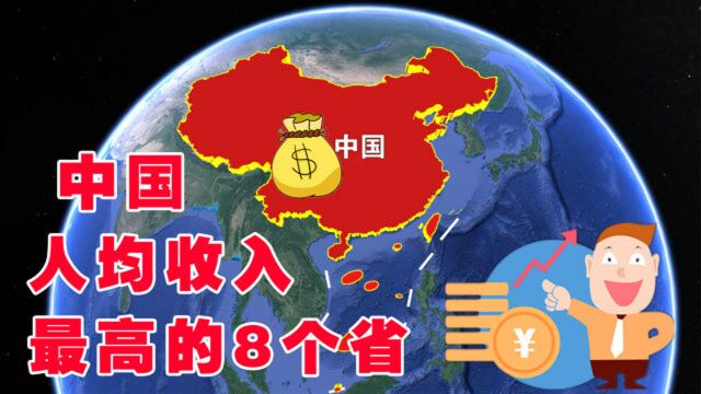 中国人均收入最高的8个省,台湾位列第一,第二名毋庸置疑!