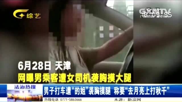 帅小伙独自乘车,竟被女司机摸隐私部位,现场视频曝光