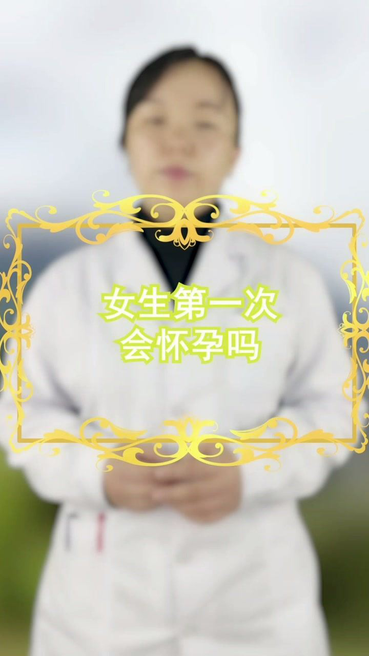 女生第一次会怀孕吗