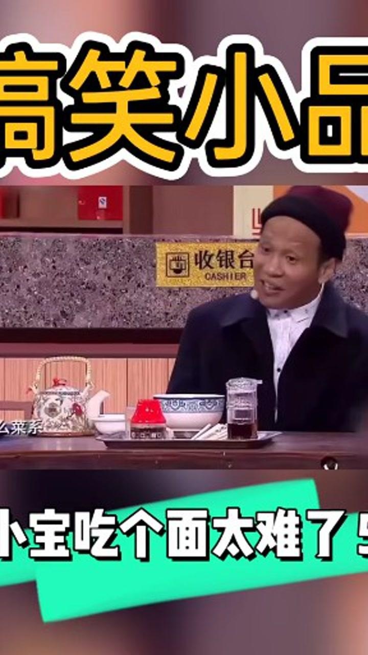 宋小宝吃面小品