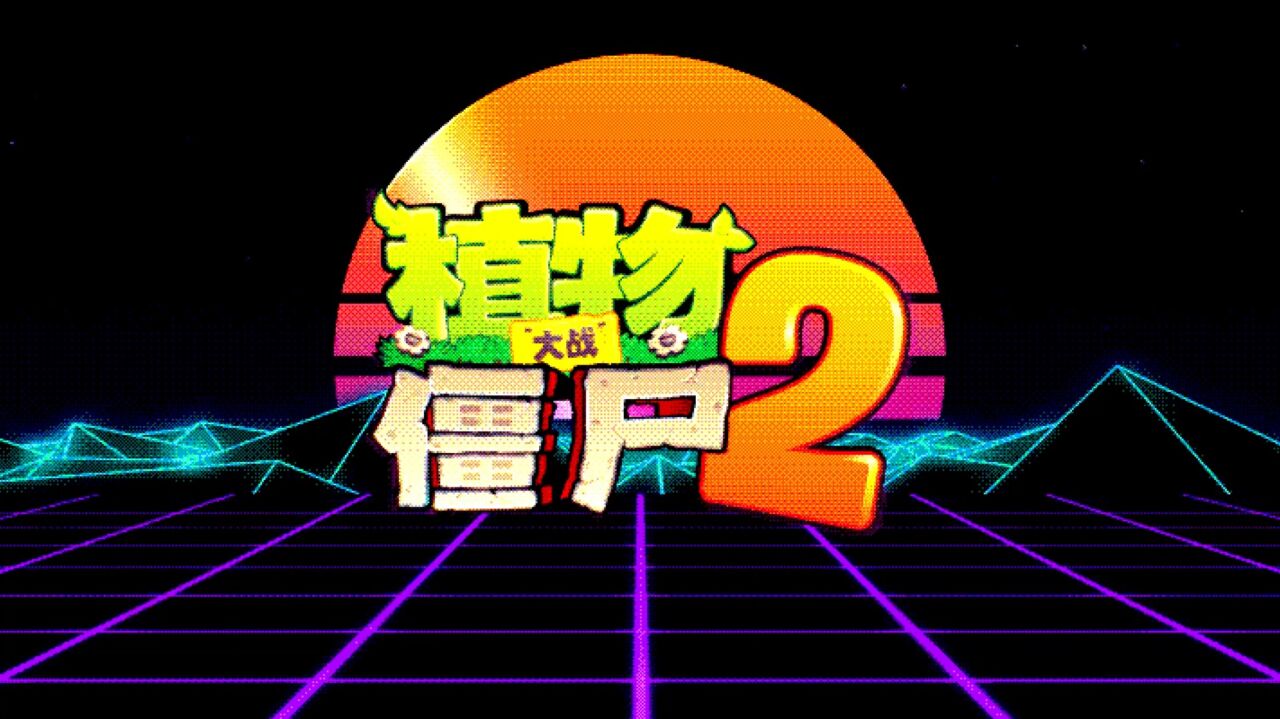 宣传视频-植物大战僵尸22025官方新版