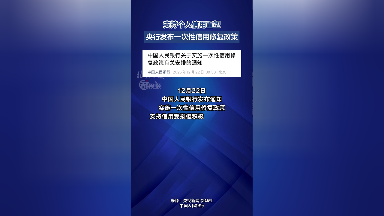 央行发布一次性信用修复政策