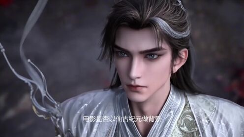 完美世界剧场版九劫焚天：九劫焚天的焚天到底指的是什么？是仙古最强的神秘力量吗？_高清1080P在线观看平台_腾讯视频