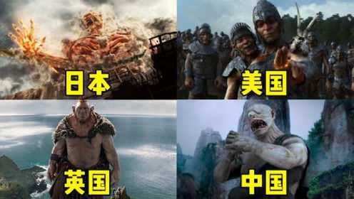 这四部电影里的巨人，你觉得哪国更厉害，日本的大炮都打不死