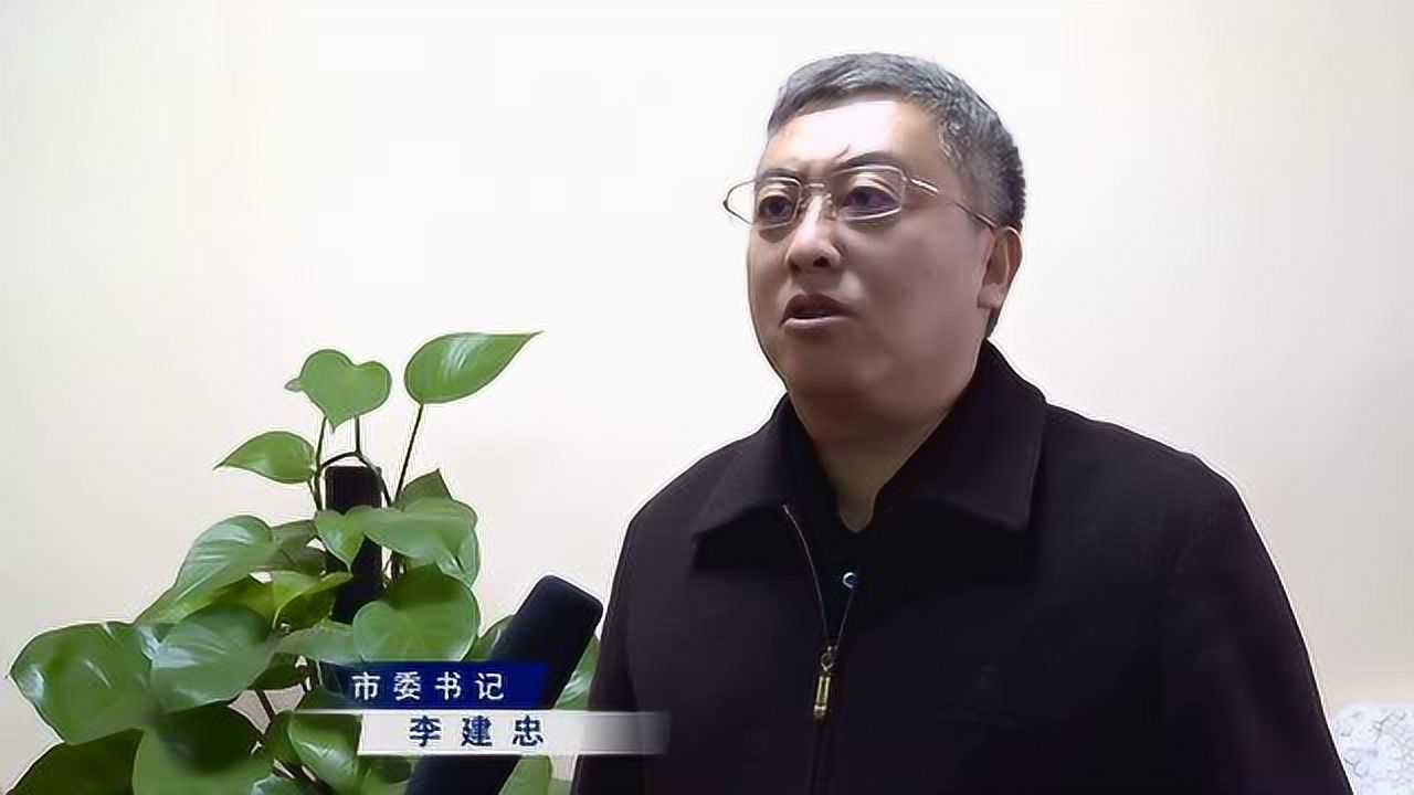 市委书记李建忠人口普查同期声_腾讯视频