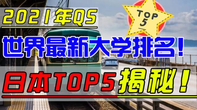 看完中日大学排名,2021你还要去日本留学吗?