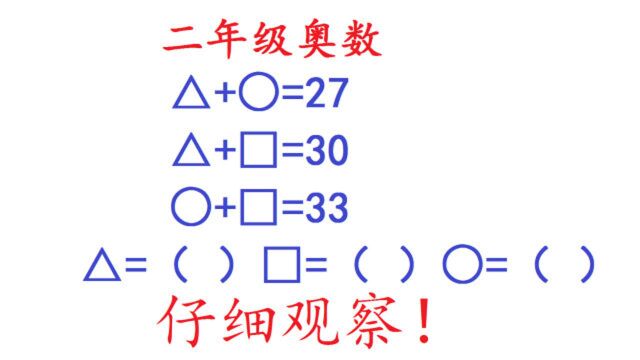 二年级奥数图形题,学会仔细观察图形,这道题就可以迎刃而解了