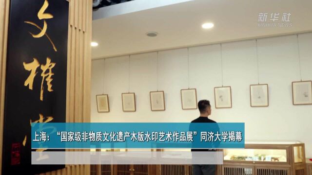 上海:“国家级非物质文化遗产木版水印艺术作品展”同济大学揭幕