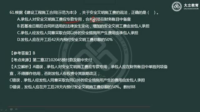 大立教育2020年二级建造师考试《施工管理》真题答案解析视频2