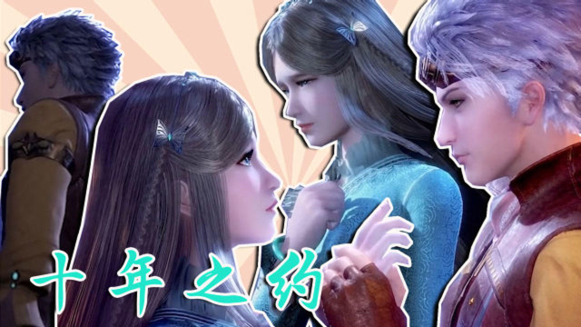 《斗罗大陆》奥斯卡×宁荣荣丨十年之约,问今夕又何年!