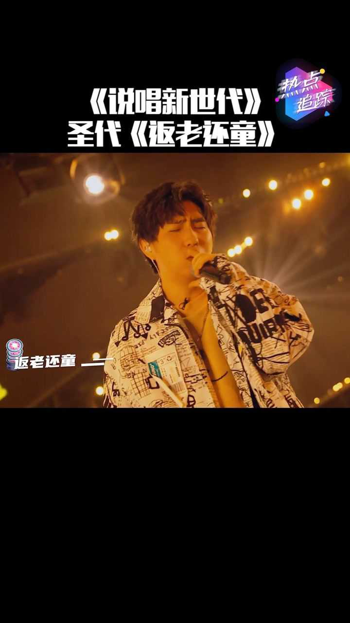 说唱新世代圣代总是能以独特的主题打动人心这首返老还童是否也让你