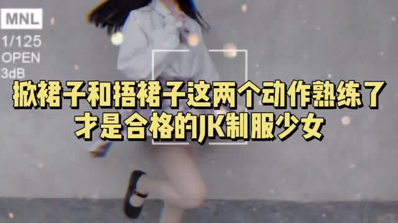 掀裙子和捂裙子这两个动作熟练了才是合格的jk制服少女