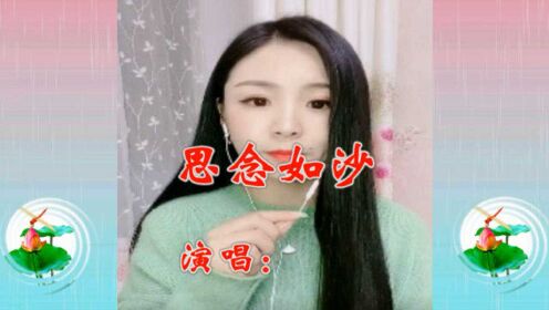 [图]美女一首《思念如沙》柔情的歌声，清脆悦耳，让人深深陶醉！