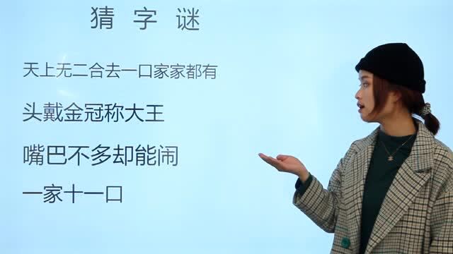 小学猜字谜:一家十一口,嘴巴不多却能闹,是哪两个字?