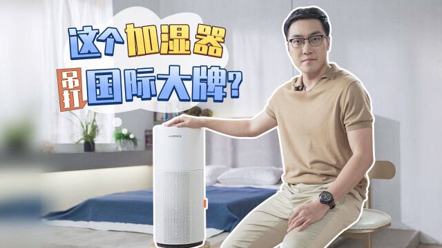 硬刚国际大牌加湿器,秒新Airwater A3全体验上集